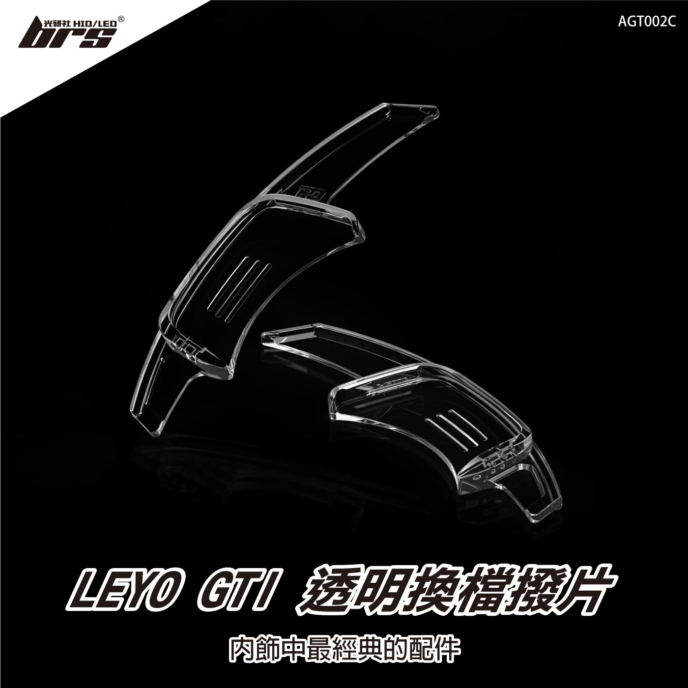 AGT002C Golf GTI 透明換檔撥片