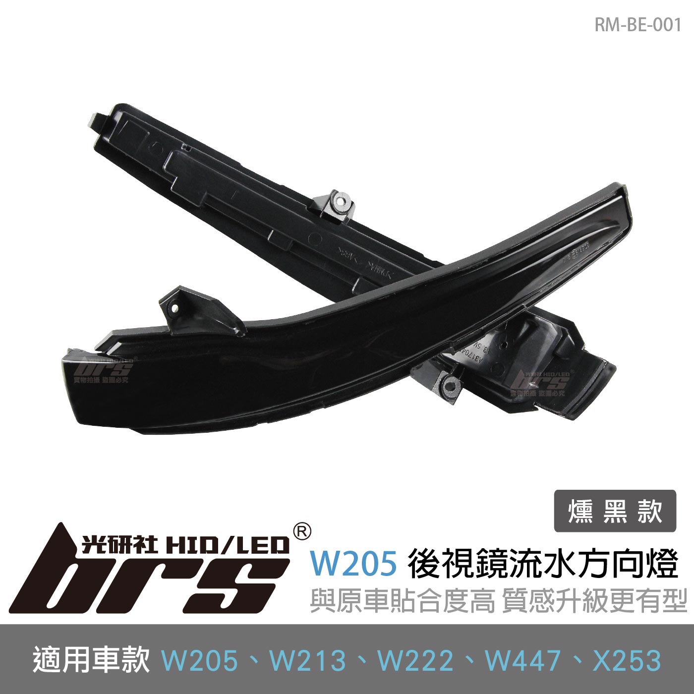 RM-BE-001 W205 後視鏡流水方向燈