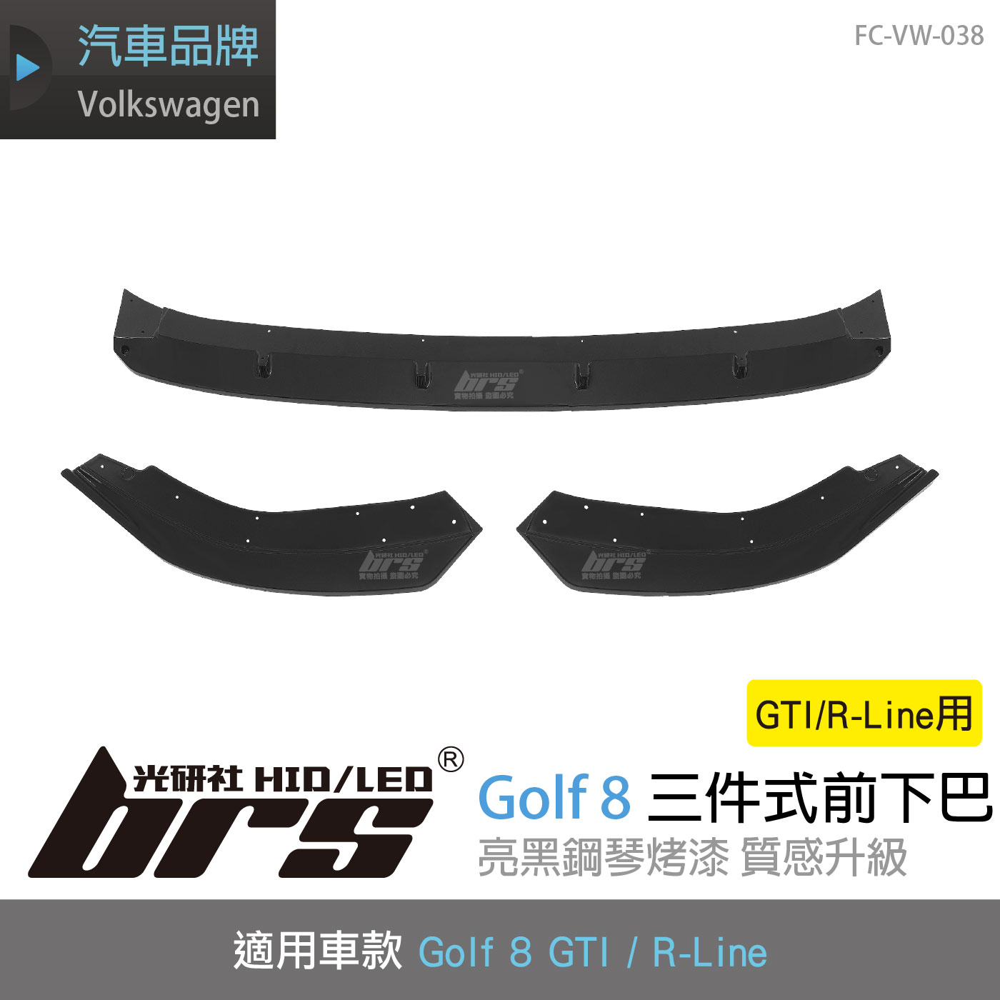 FC-VW-038 Golf 8 三件式前下巴(GTI R-Line用)