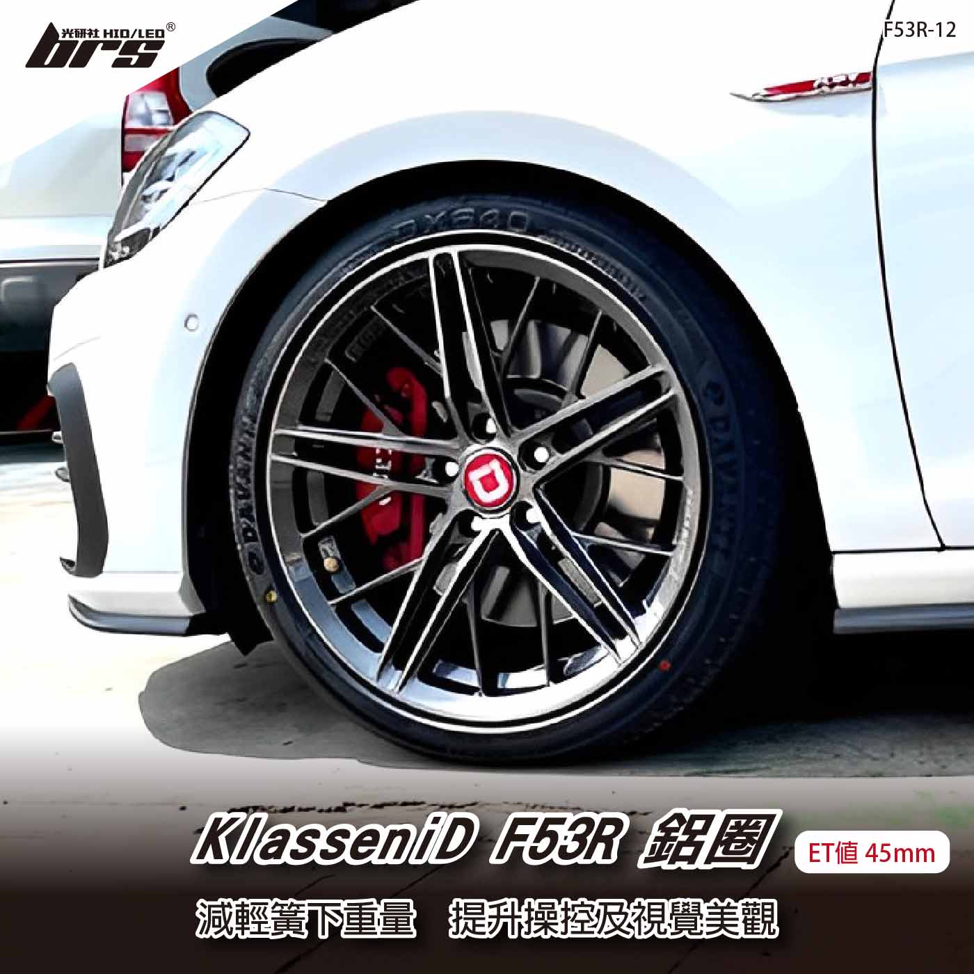 KlasseniD F53R-12 鋁圈
