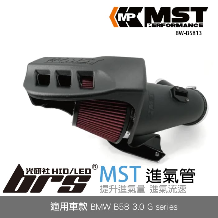 免運 免工資 BW-B5813 B58 3.0 MST 進氣管