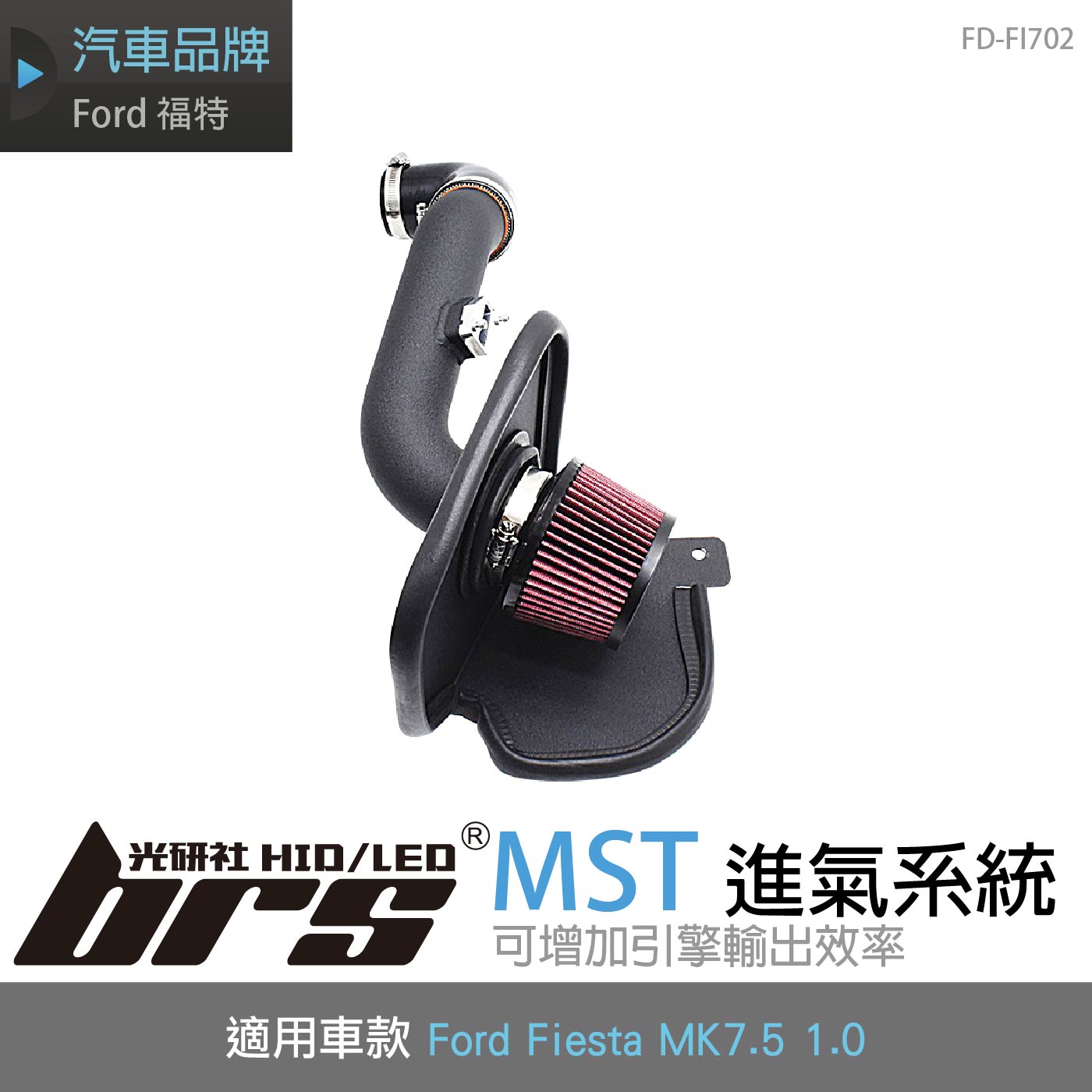 免運 免工資 FD-FI702 Fiesta MK7.5 1.0 MST 進氣系統