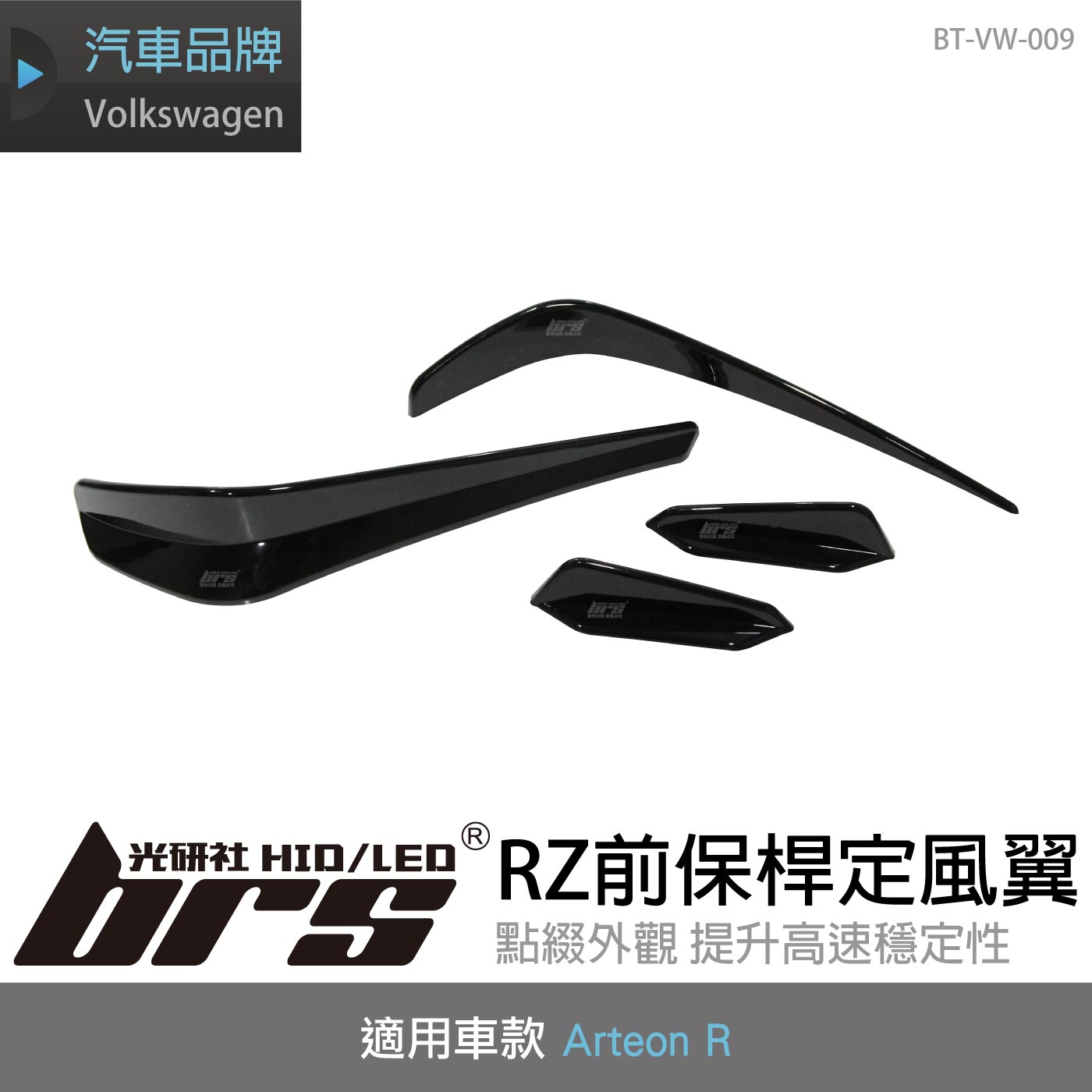 BT-VW-009 Arteon R RZ前保桿定風翼