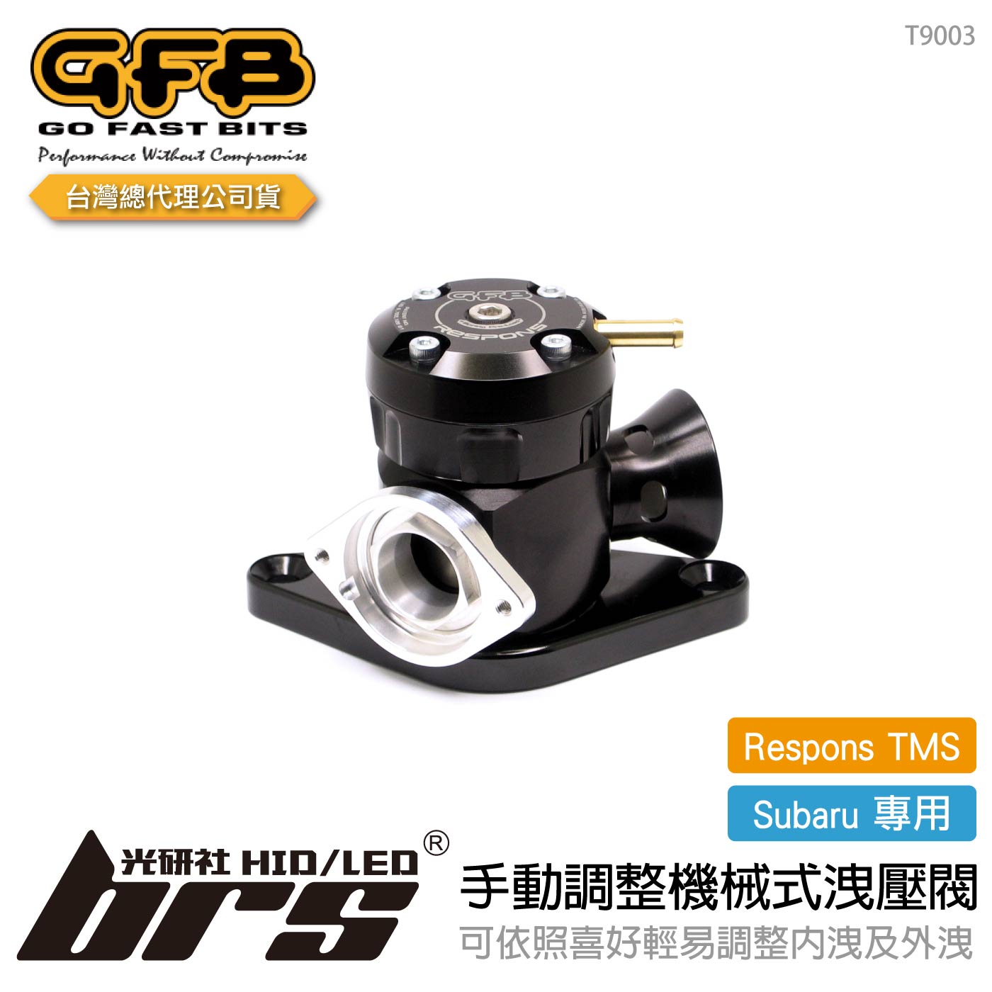 T9003 GFB Respons TMS Subaru 手動調整機械式洩壓閥