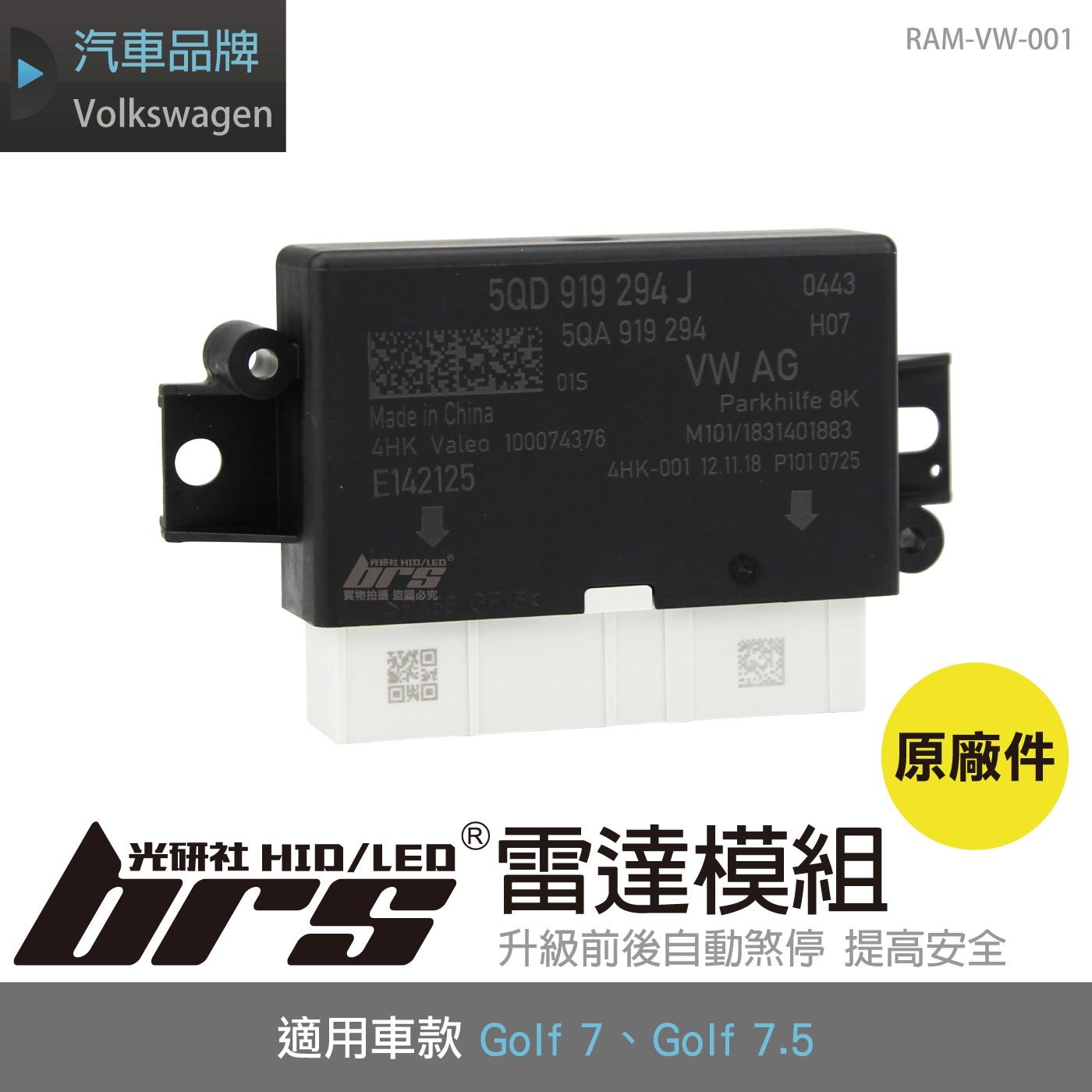 RAM-VW-001 Golf 7 7.5 雷達模組(原廠件)
