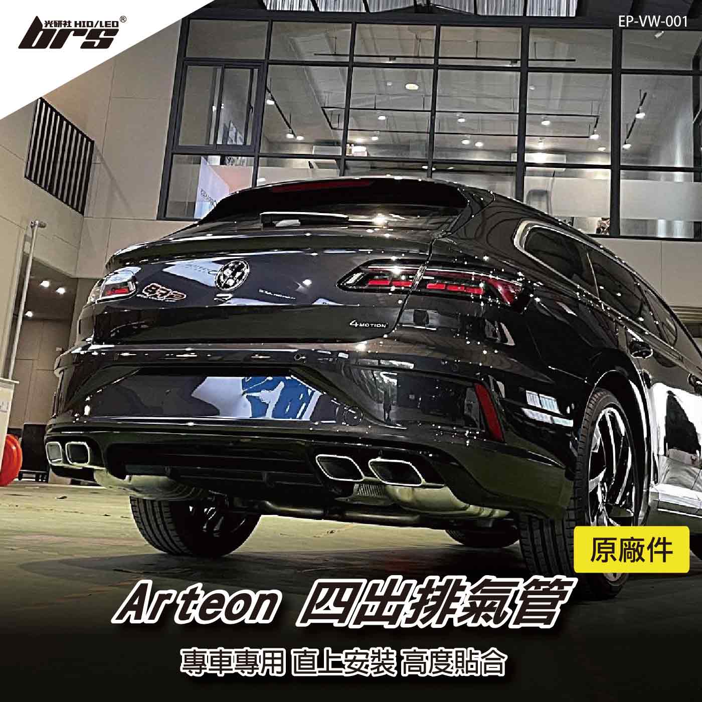 EP-VW-001 Arteon R 原廠四出排氣管