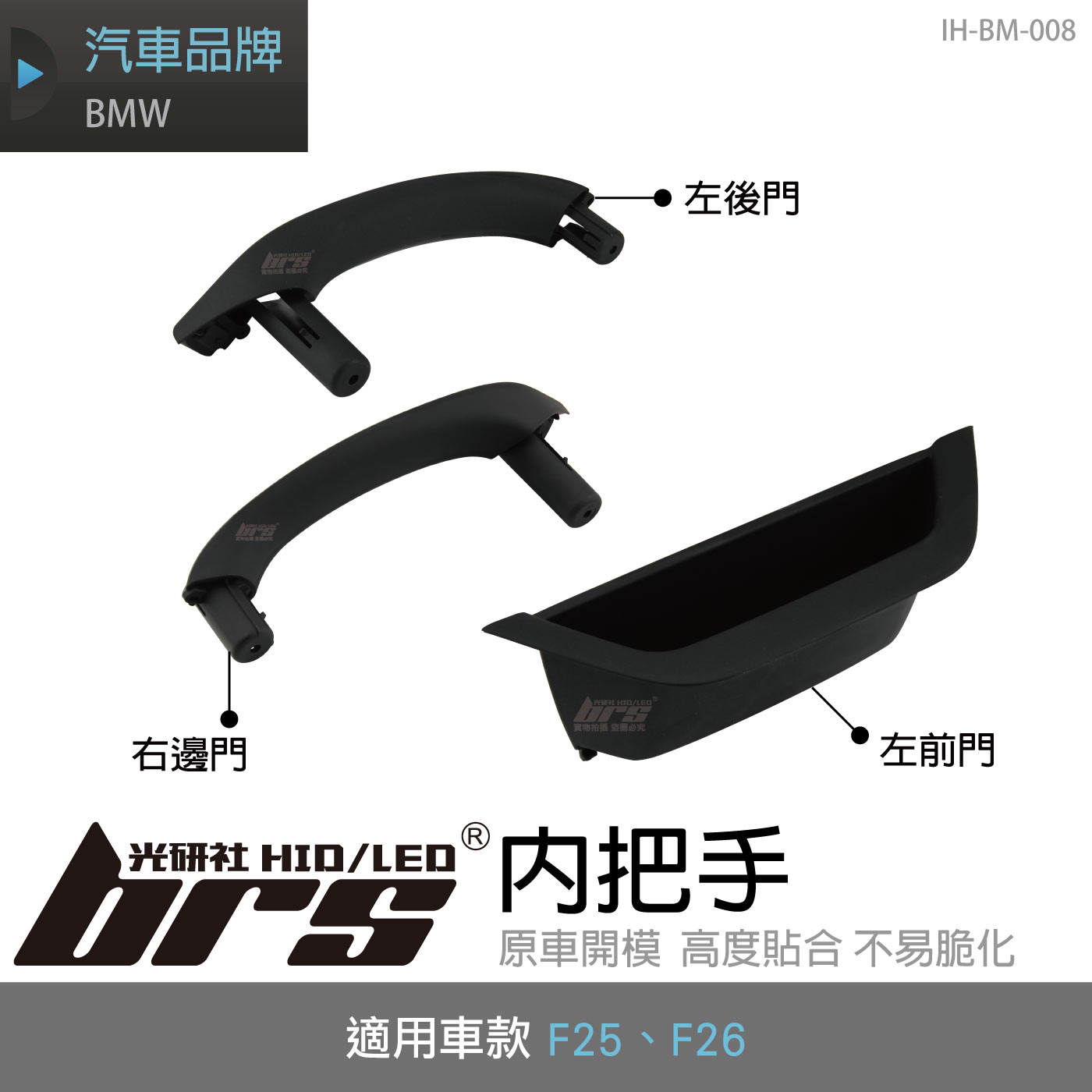 IH-BM-008 BMW F25 F26 內把手 左前門 左後門 右邊門