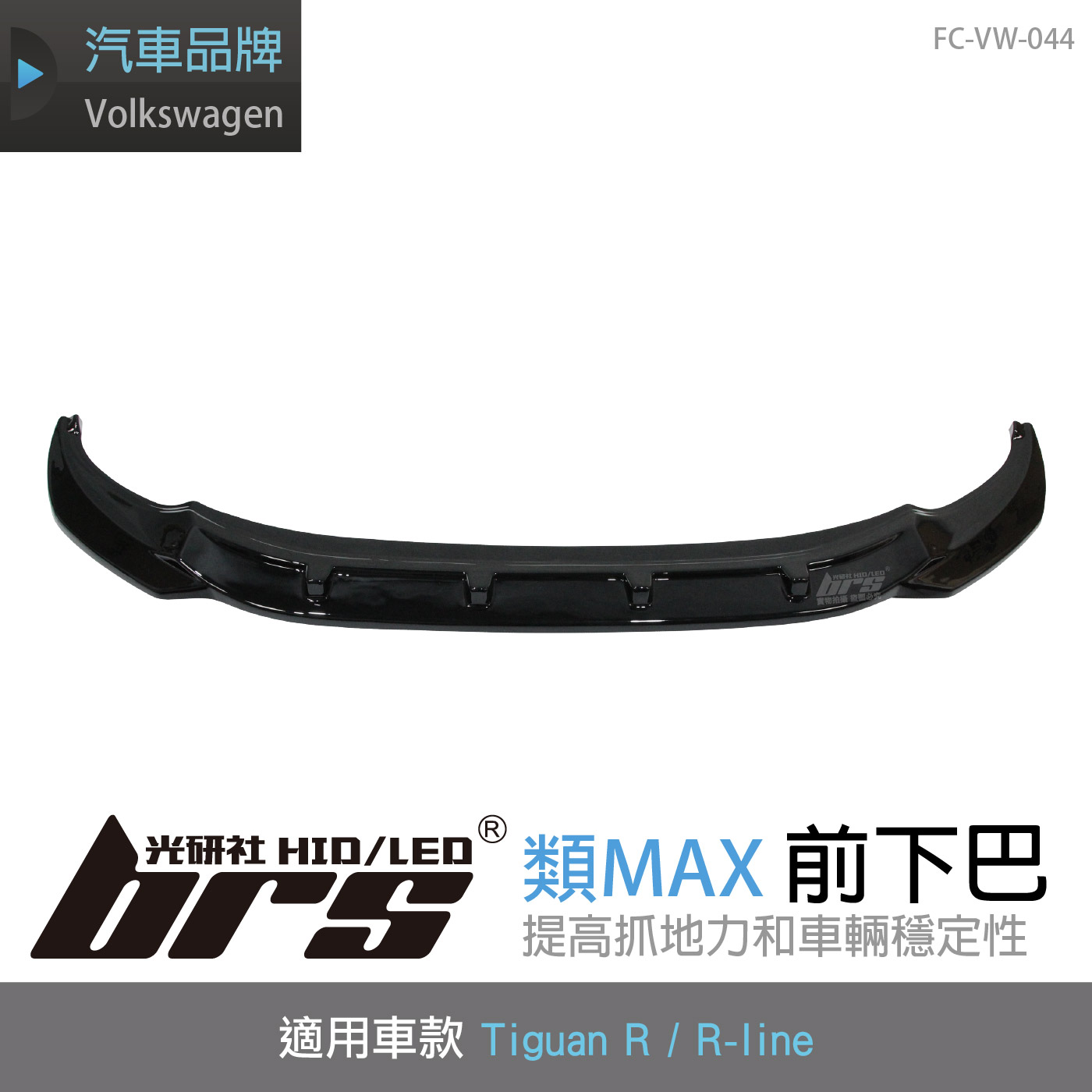 FC-VW-044 21年式 TiguanR 類MAX 前下巴