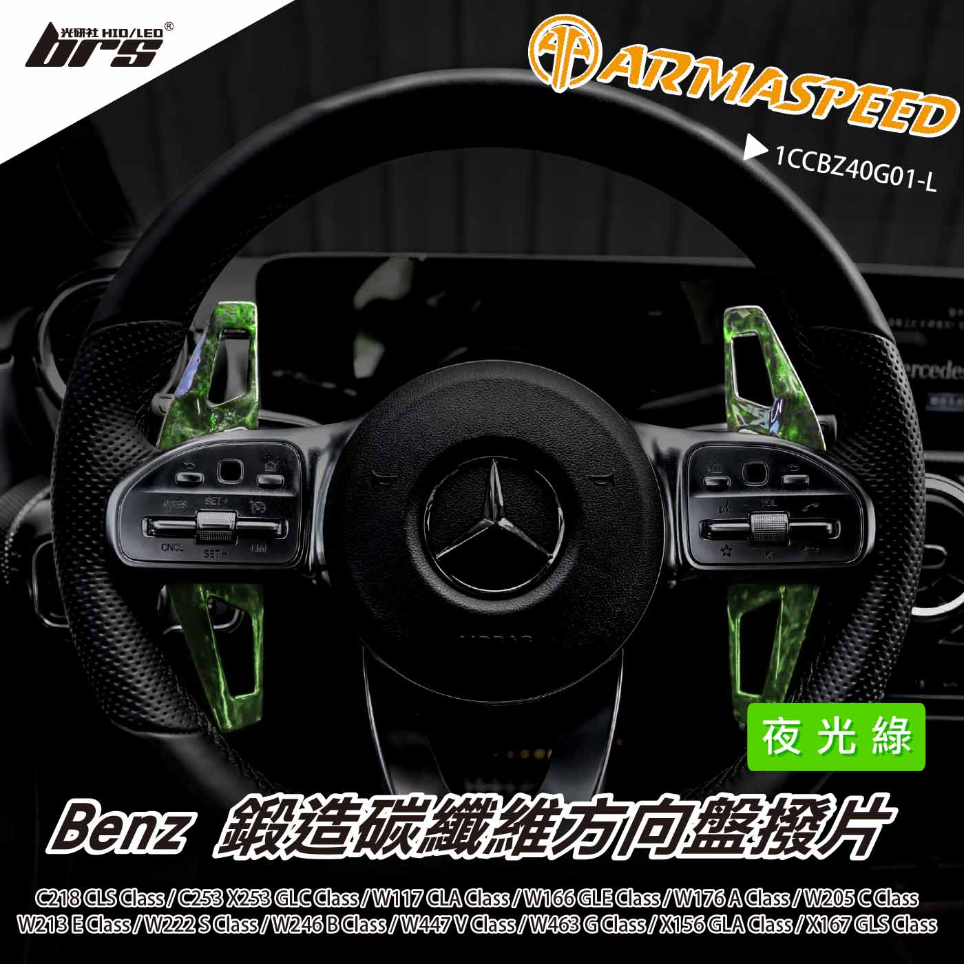 免運 免工資 1CCBZ40G01-L Benz 鍛造撥片-發光版