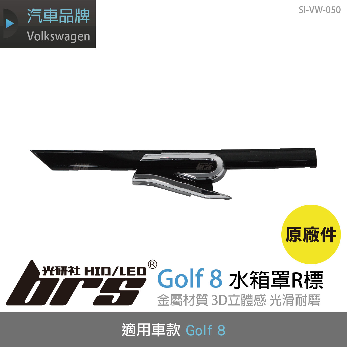 SI-VW-050 Golf 8 水箱罩R標