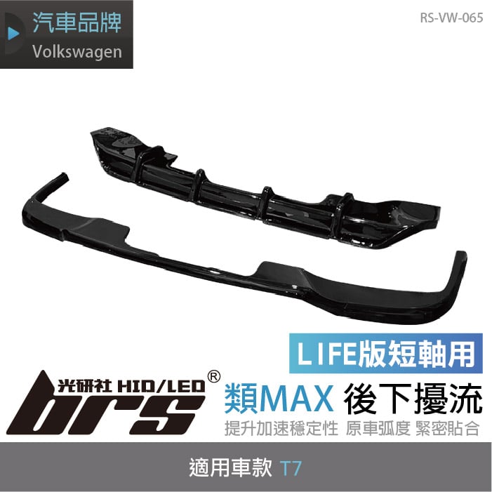 RS-VW-065 T7 類MAX 後下巴