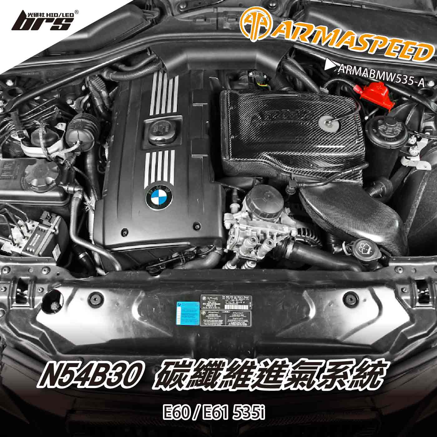 免運 免工資 ARMABMW535-A E60 535i 碳纖維進氣系統