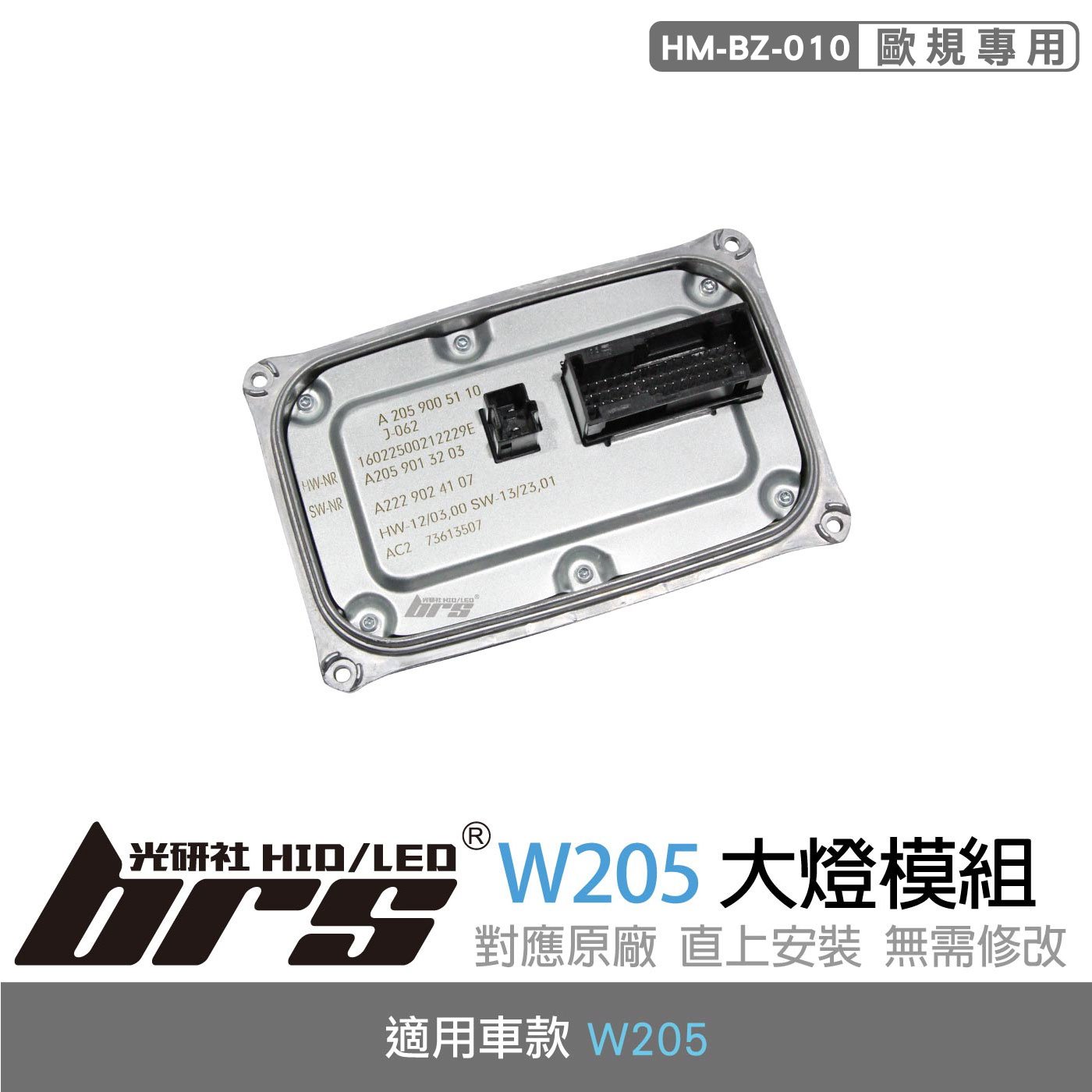 HM-BZ-010 W205 大燈模組