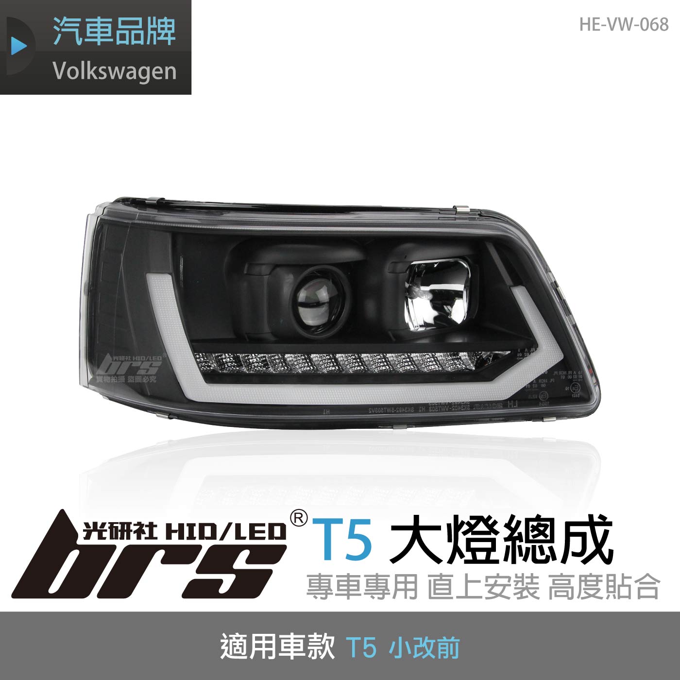 HE-VW-068 T5 大燈總成(黑底款)