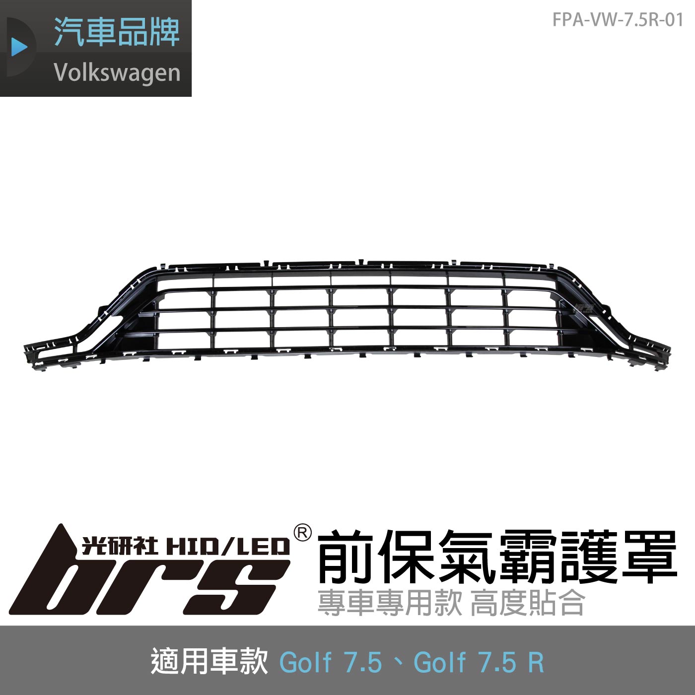 FPA-VW-7.5R-01 Golf 7.5 R 前保氣霸護罩(副廠件)