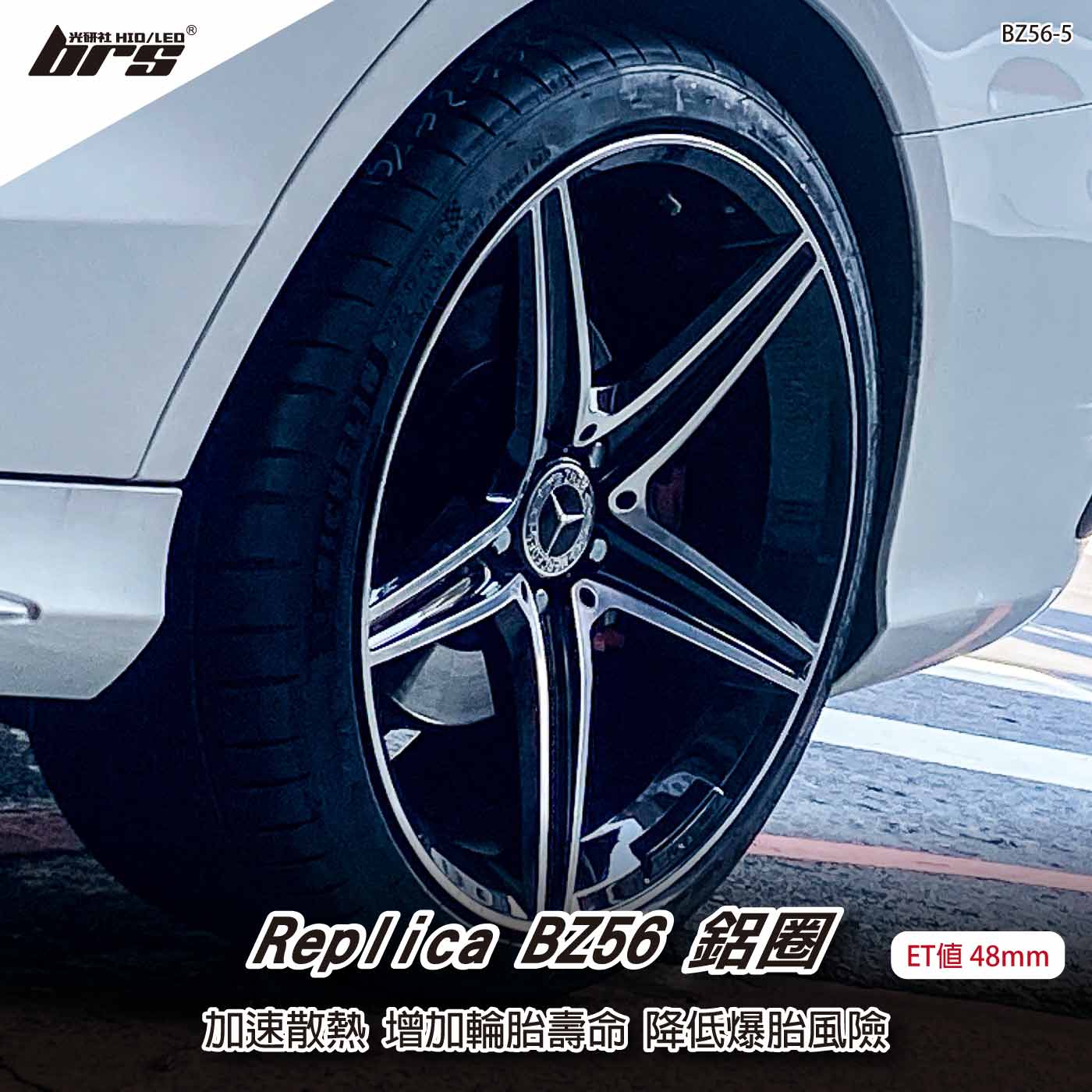 Replica BZ56-5 鋁圈