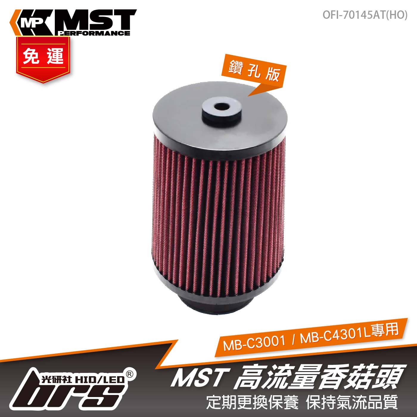 免運 OFI-70145AT(HO) MST 高流量香菇頭-鑽孔版