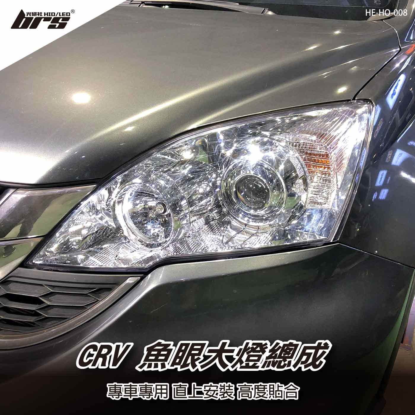 HE-HO-008 CRV 大燈總成-銀底款