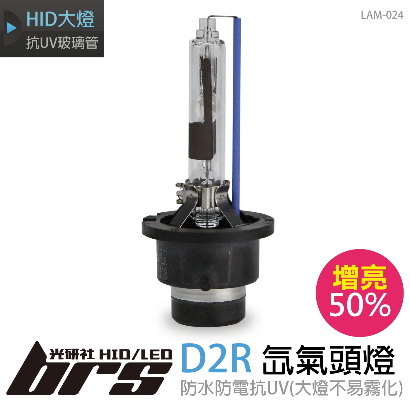 LAM-024 35W HID 燈管 D2R增亮50%
