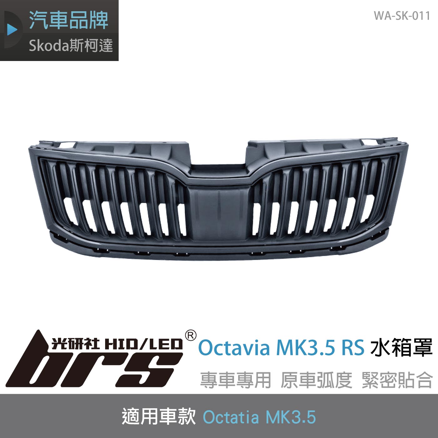 WA-SK-011 Octavia MK3.5 RS 水箱罩
