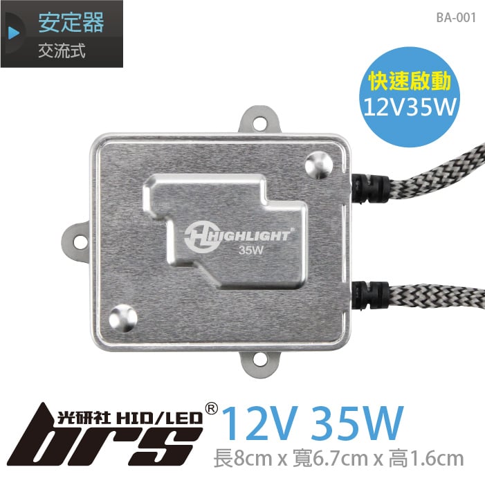 BA-001 12V35W安定器