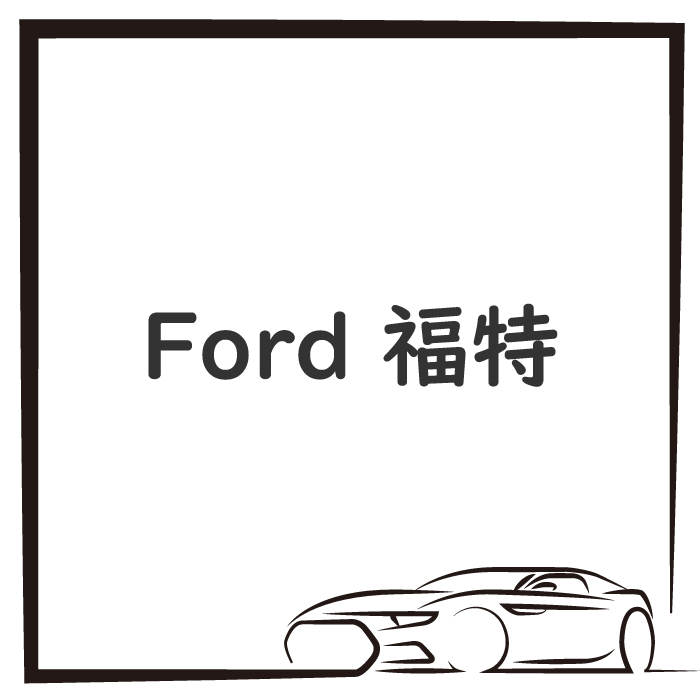 Ford 福特