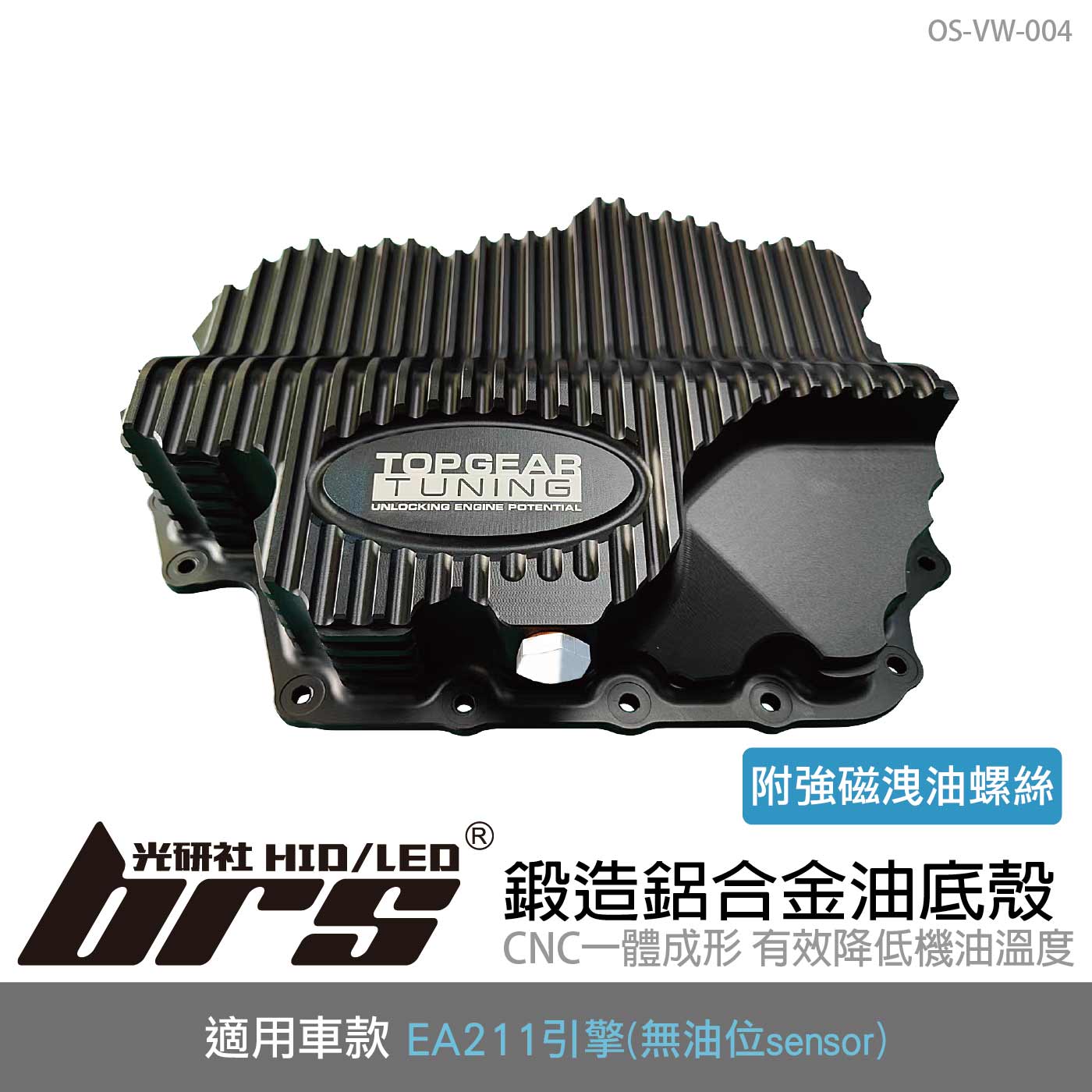 OS-VW-004 EA211鍛造鋁合金油底殼