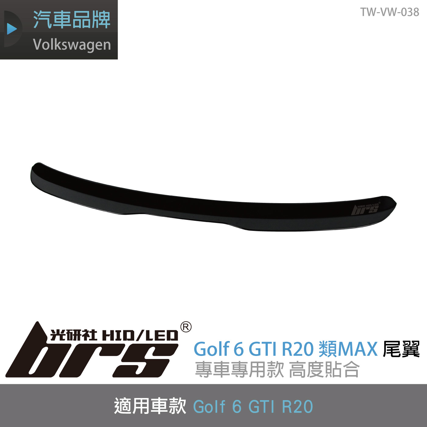 TW-VW-038 Golf 6 GTI R20 類MAX尾翼