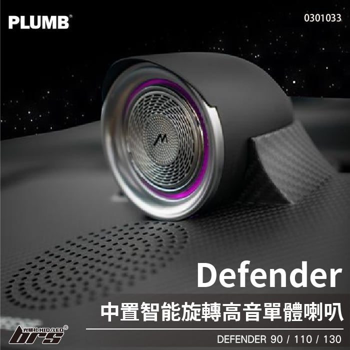 0301033 Defender 乾碳纖維智能旋轉中置高音喇叭