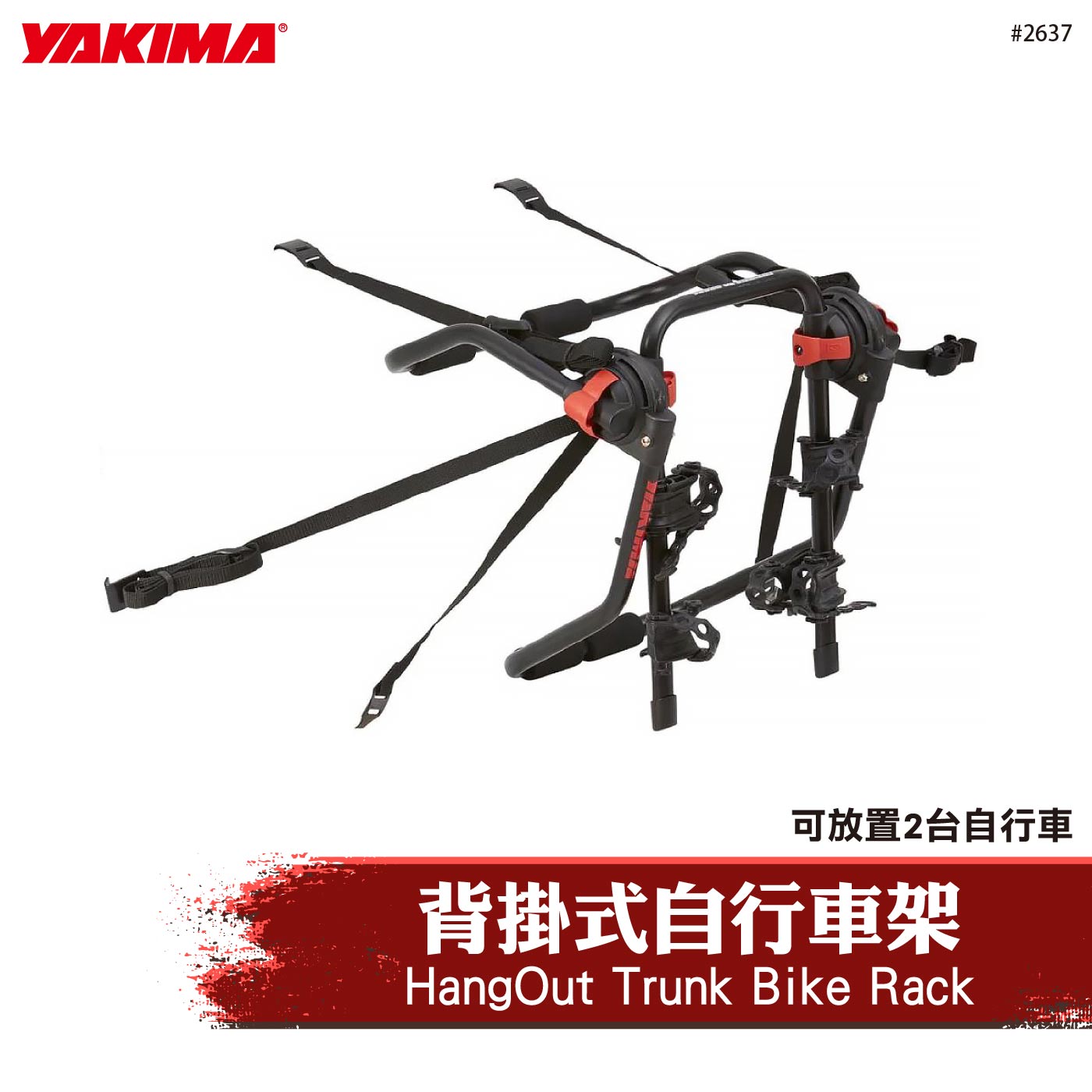 2637 HangOut Trunk Bike Rack 背掛式自行車架(2台)