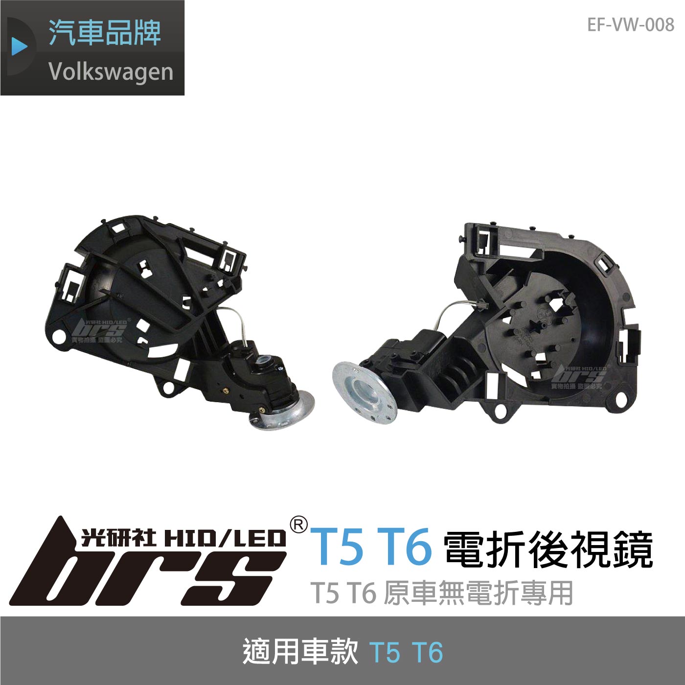 EF-VW-008 T5 電折後視鏡