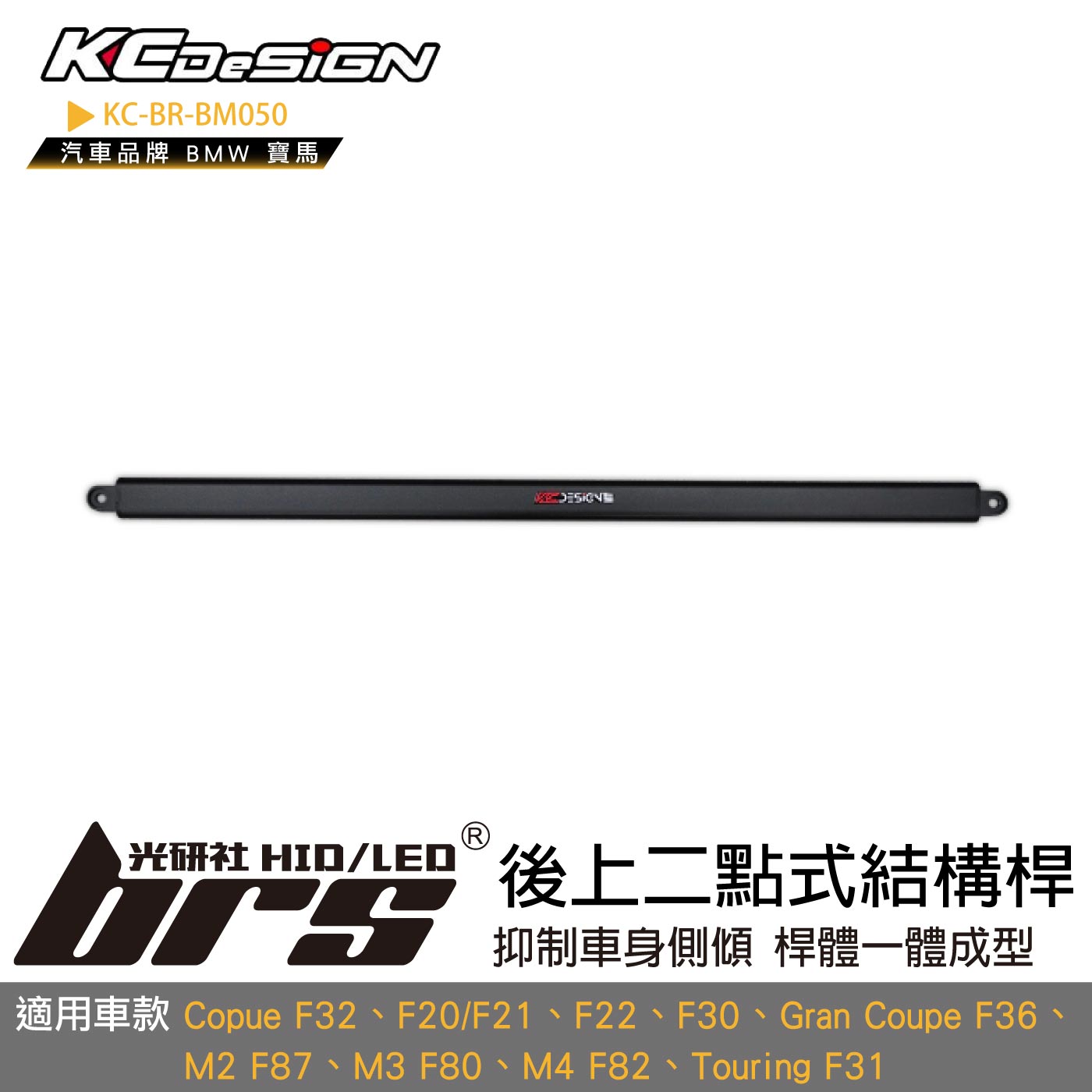 KC-BR-BM050 後上二點式結構桿