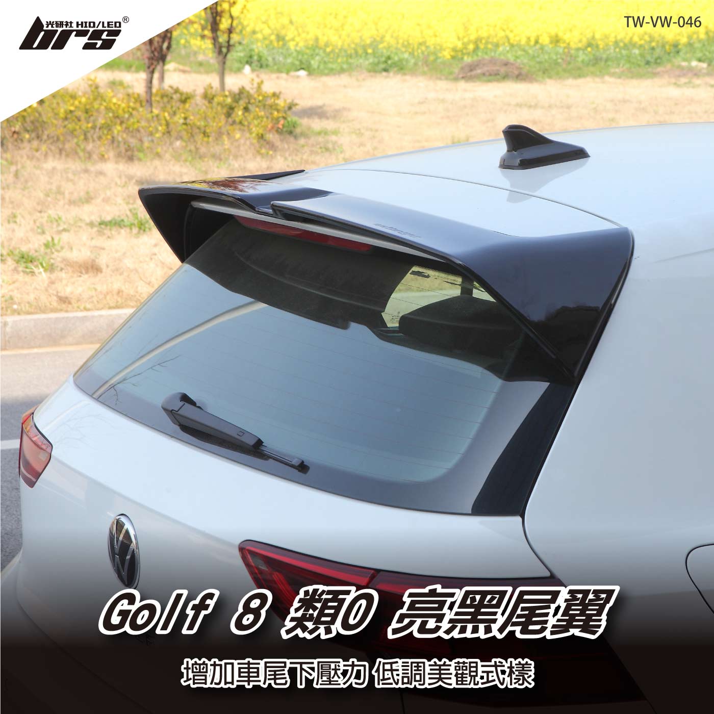 TW-VW-046 Golf 8 類O尾翼