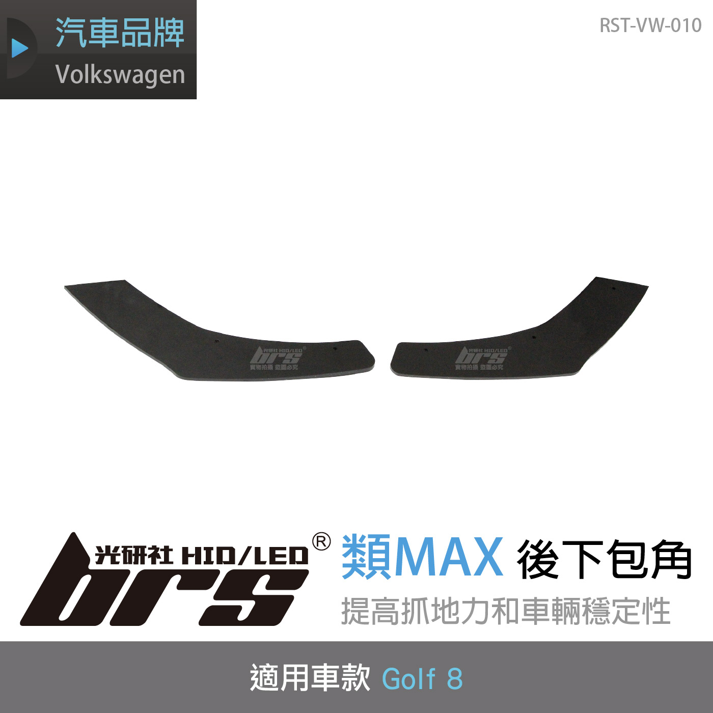 RST-VW-010 Golf 8 類MAX 後下包角(一般G8用)
