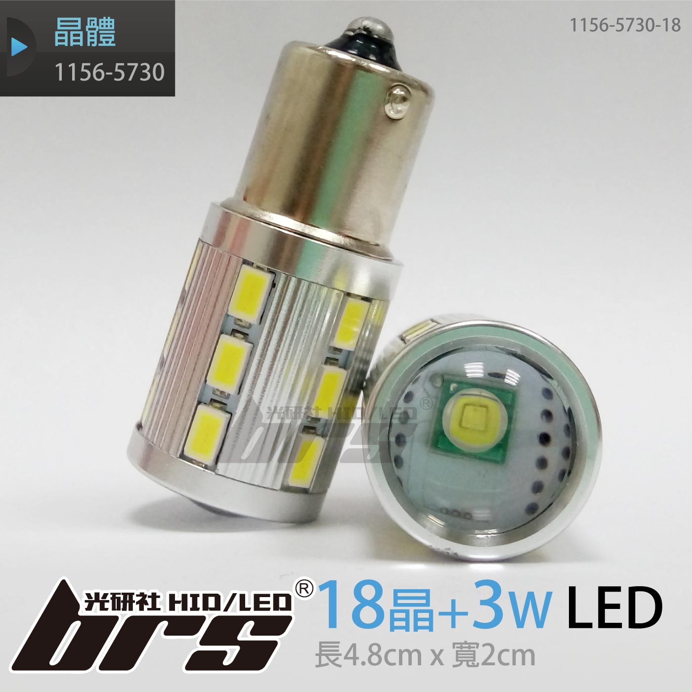 1156-5730-18晶+3W+正角斜角