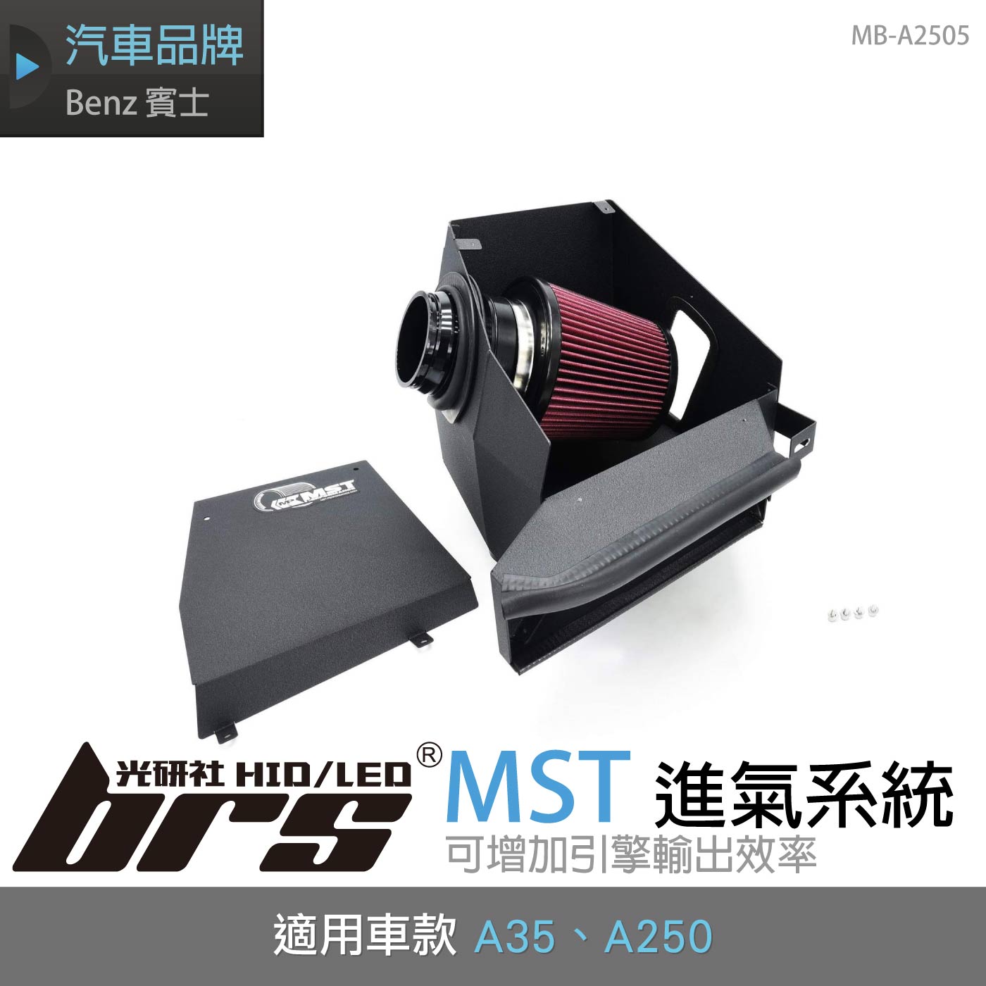 免運 免工資 MB-A2505 A35 MST 進氣系統