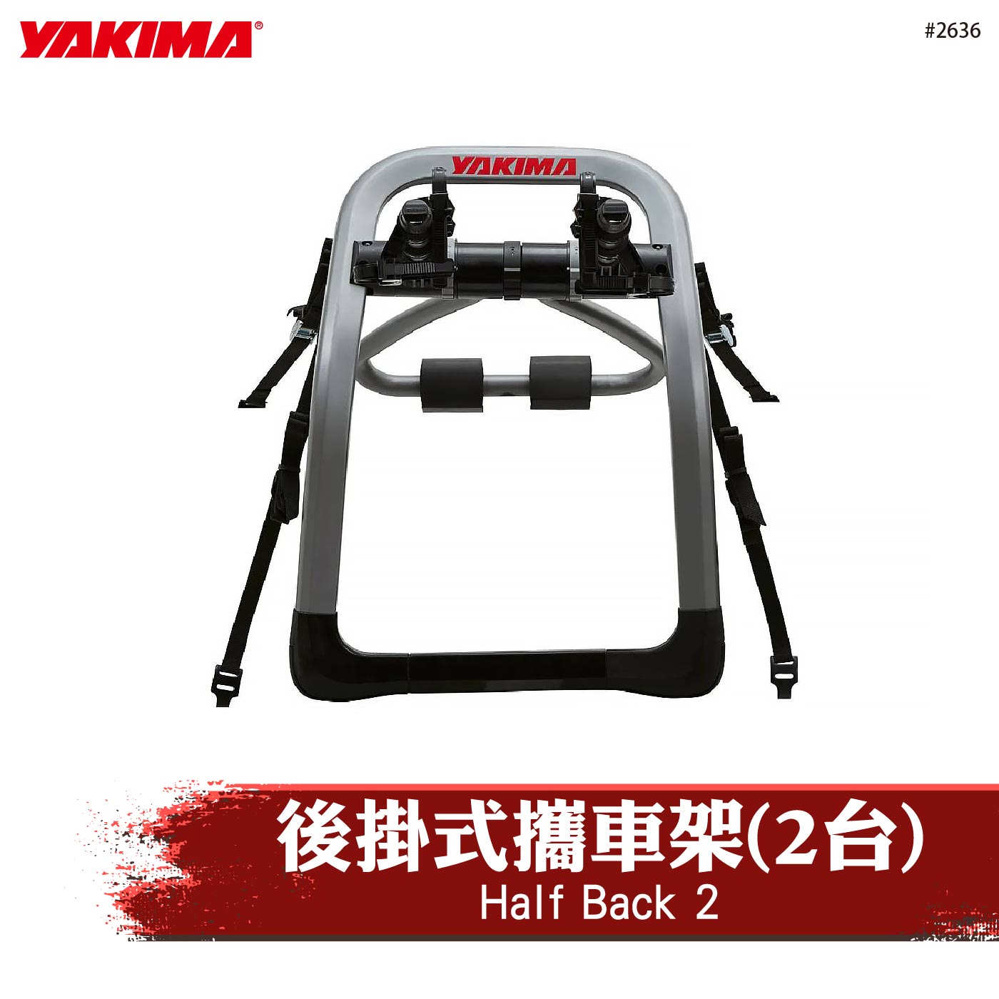 2636 Half Back 2 後掛式攜車架(2台)