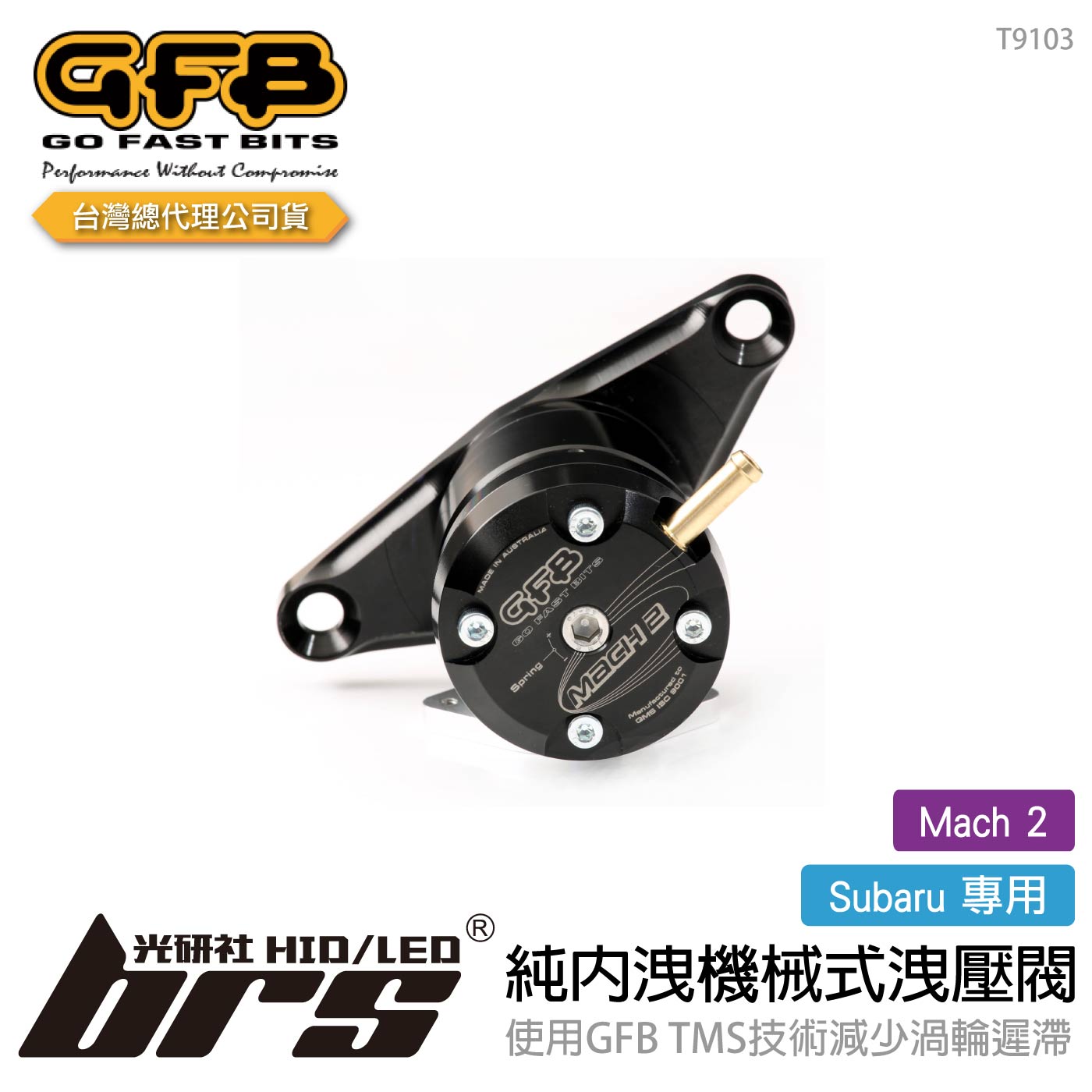 T9103 GFB Mach 2 Subaru 純內洩機械式洩壓閥