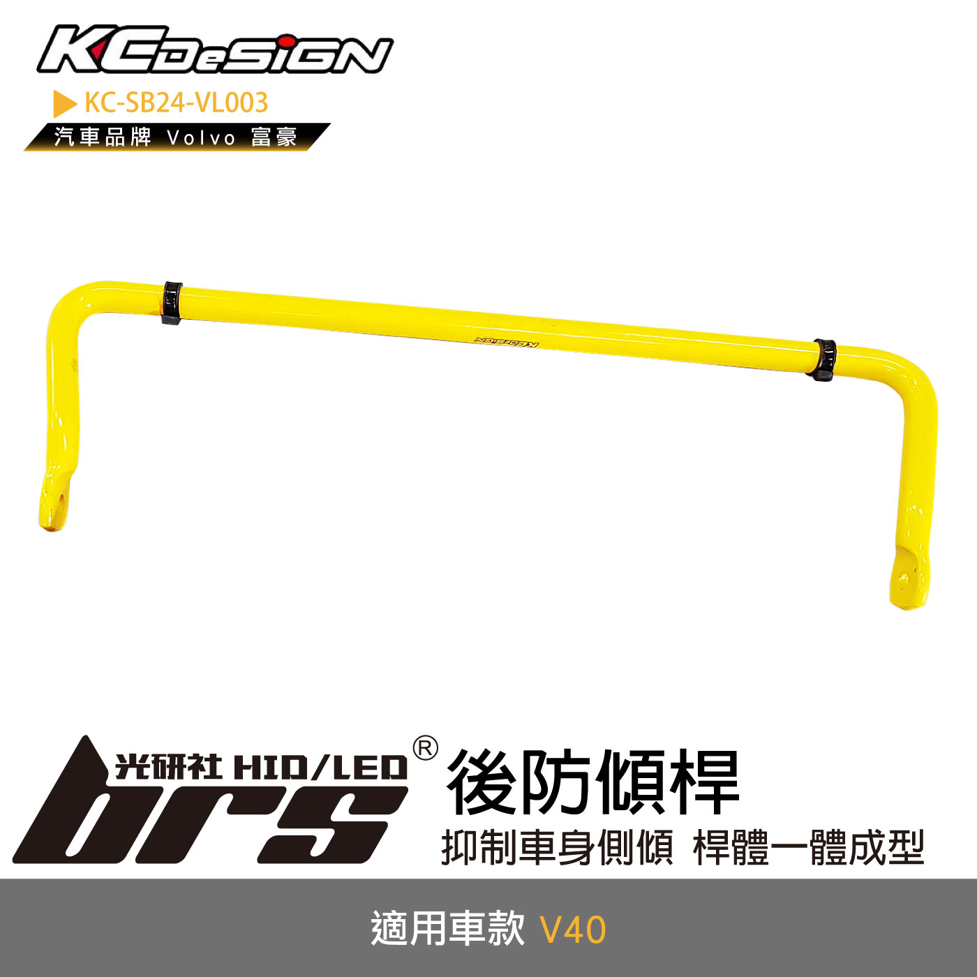 KC-SB24-VL003 後防傾桿