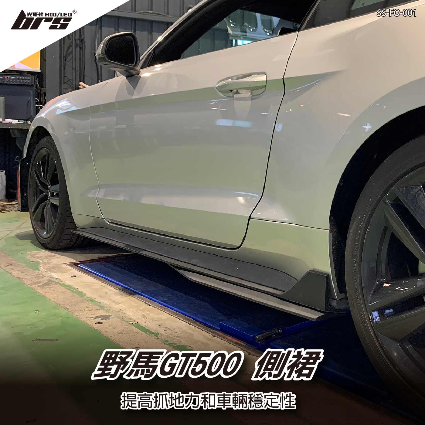 SS-FO-001 野馬GT500 側裙