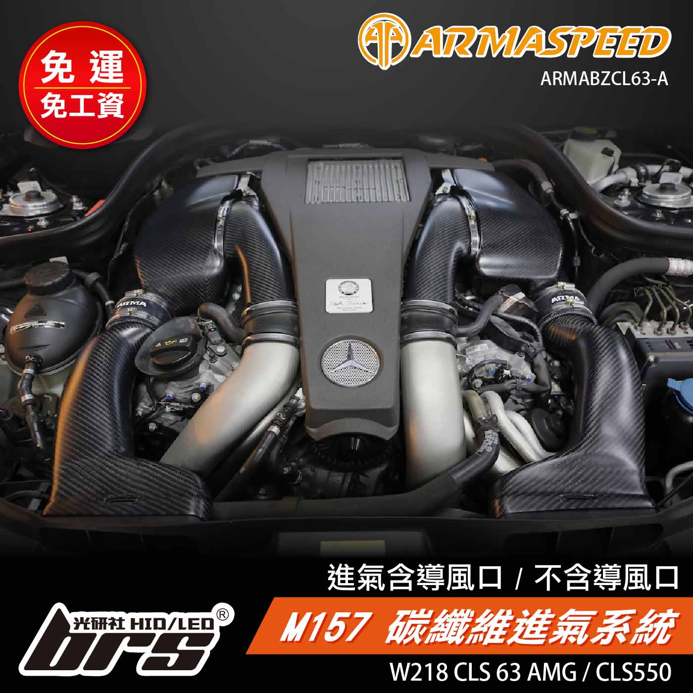 免運 免工資 ARMABZCL63-A W218 CLS63 碳纖維進氣系統