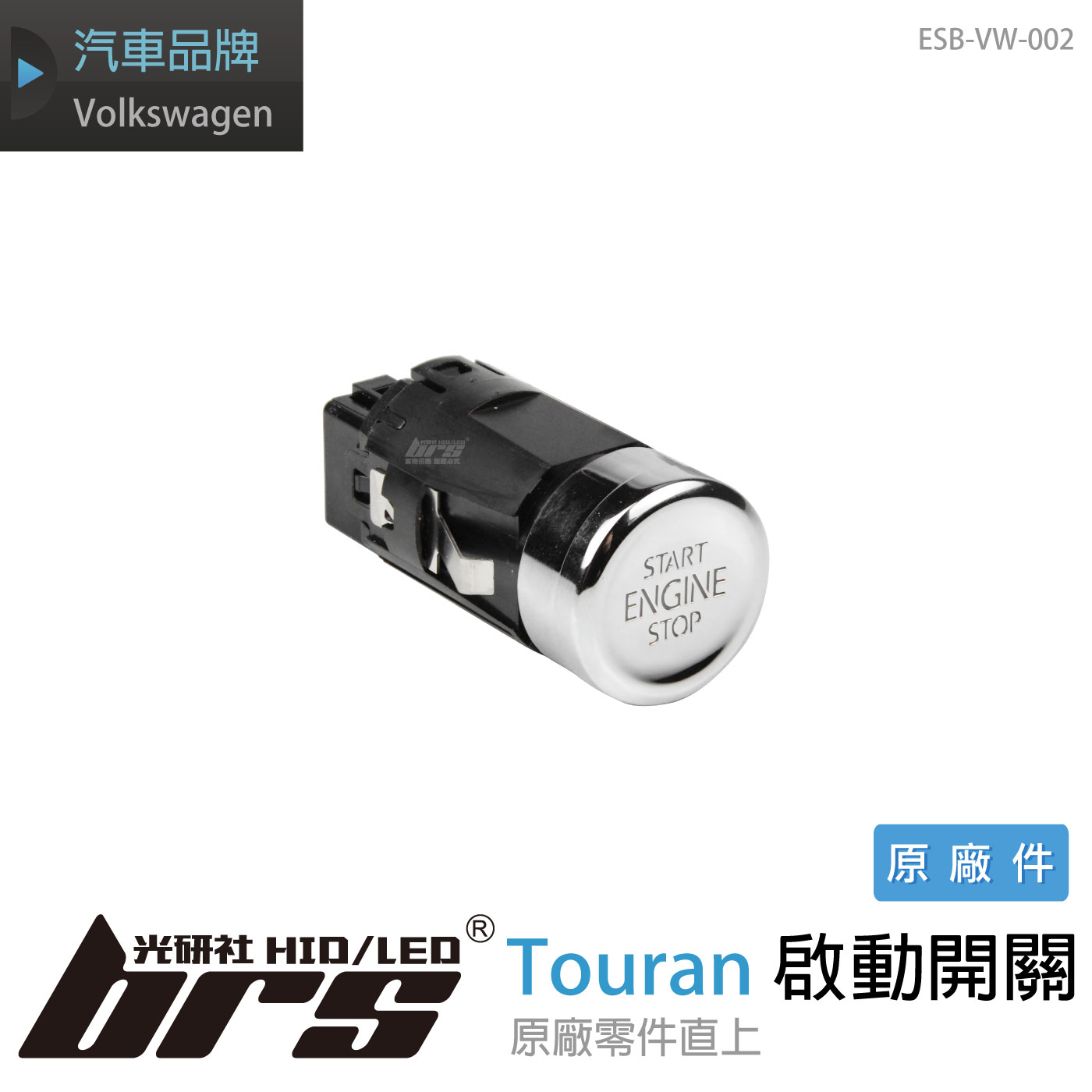 ESB-VW-002 Touran 啟動開關