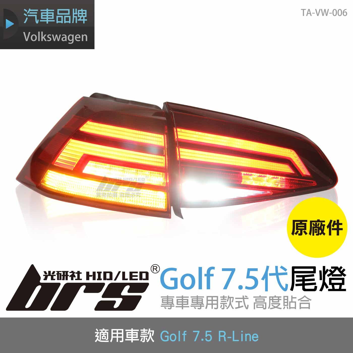 TA-VW-006 Golf 7.5 R-Line 原廠汽車尾燈