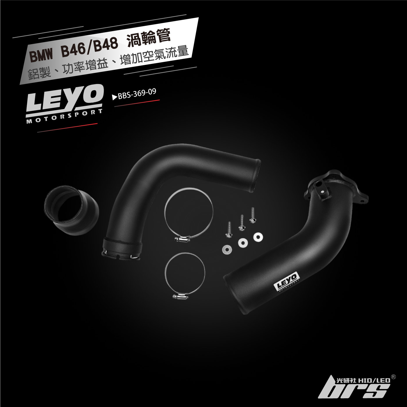 BBS-369-09 B46／B48渦輪管