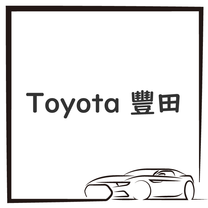 Toyota 豐田