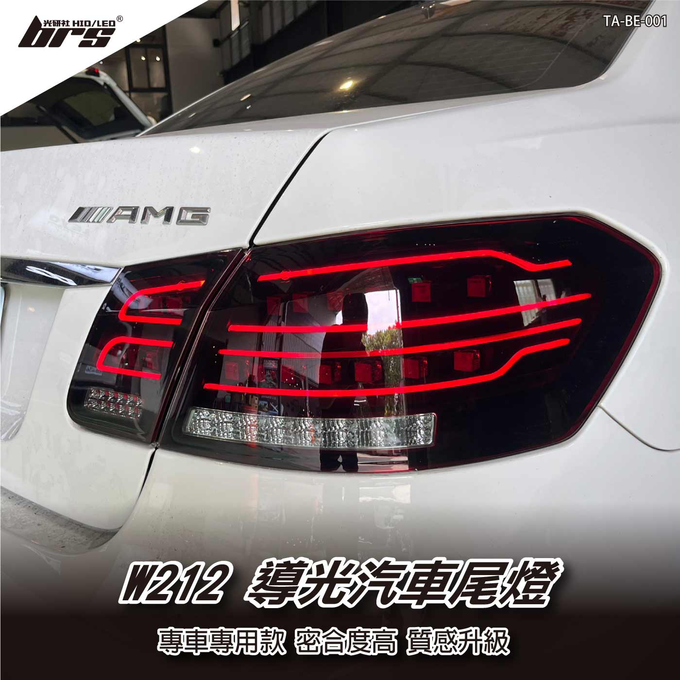 TA-BE-001 W212 導光尾燈