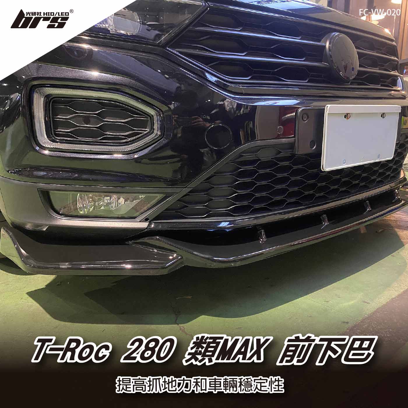 FC-VW-020 T-Roc 280 類MAX 前下巴