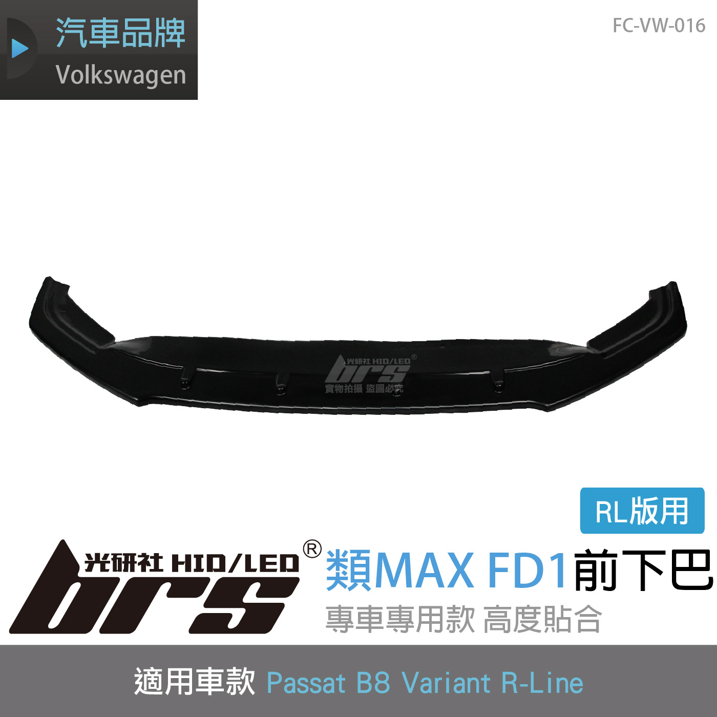 FC-VW-016 B8 RL版 類MAX FD1前下巴