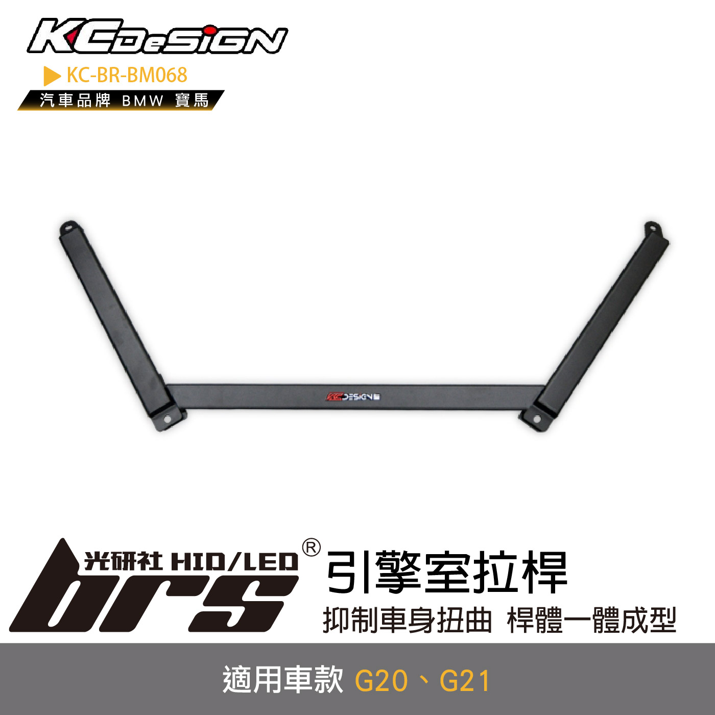 KC-BR-BM068 引擎室拉桿