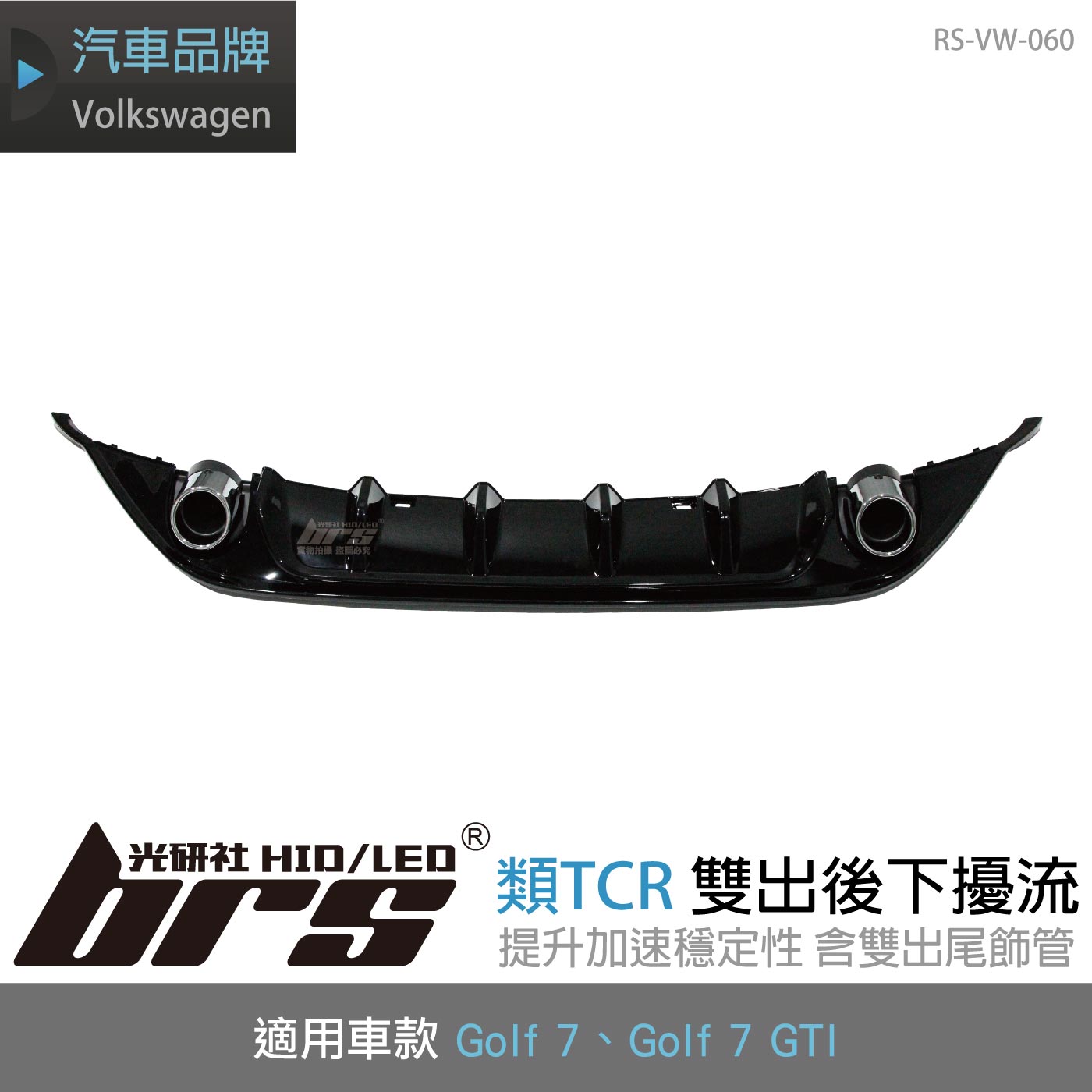 RS-VW-060 Golf 7 GTI 類TCR 雙出後下擾流